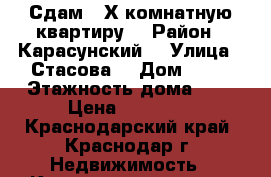 Сдам 2-Х комнатную квартиру  › Район ­ Карасунский  › Улица ­ Стасова  › Дом ­ 60 › Этажность дома ­ 5 › Цена ­ 16 000 - Краснодарский край, Краснодар г. Недвижимость » Квартиры аренда   . Краснодарский край,Краснодар г.